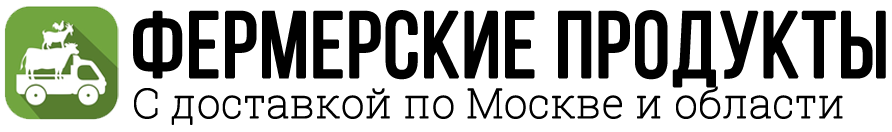 Фермерские продукты Фермерские продукты